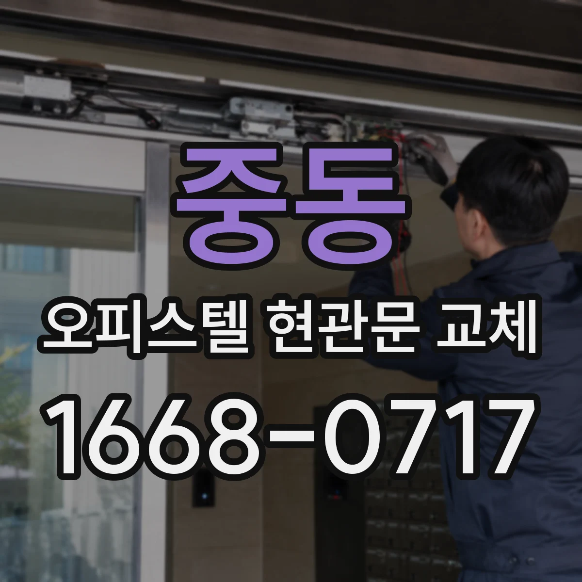 중동 오피스텔 현관문 교체