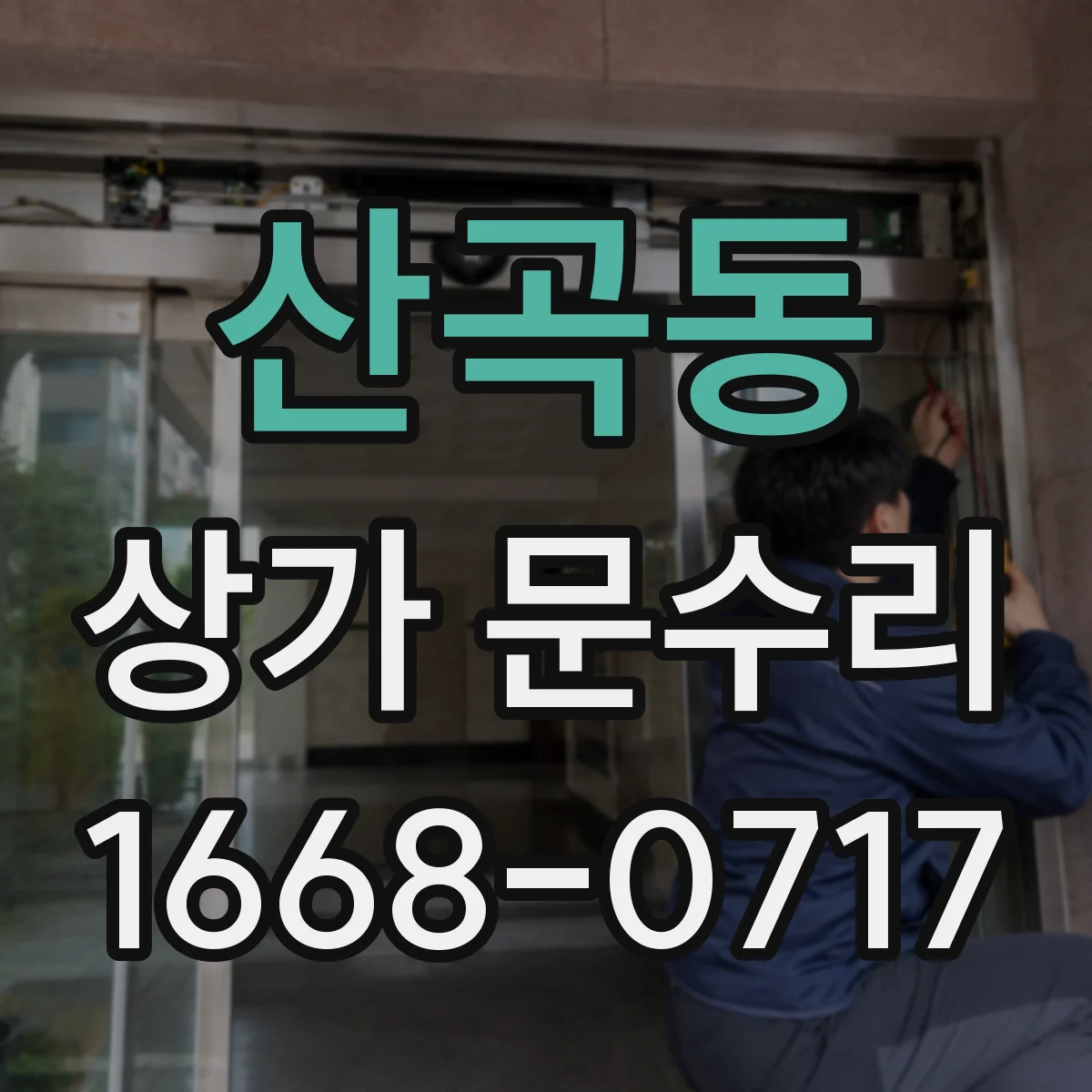 산곡동 상가 문수리
