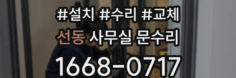 선동 사무실 문수리