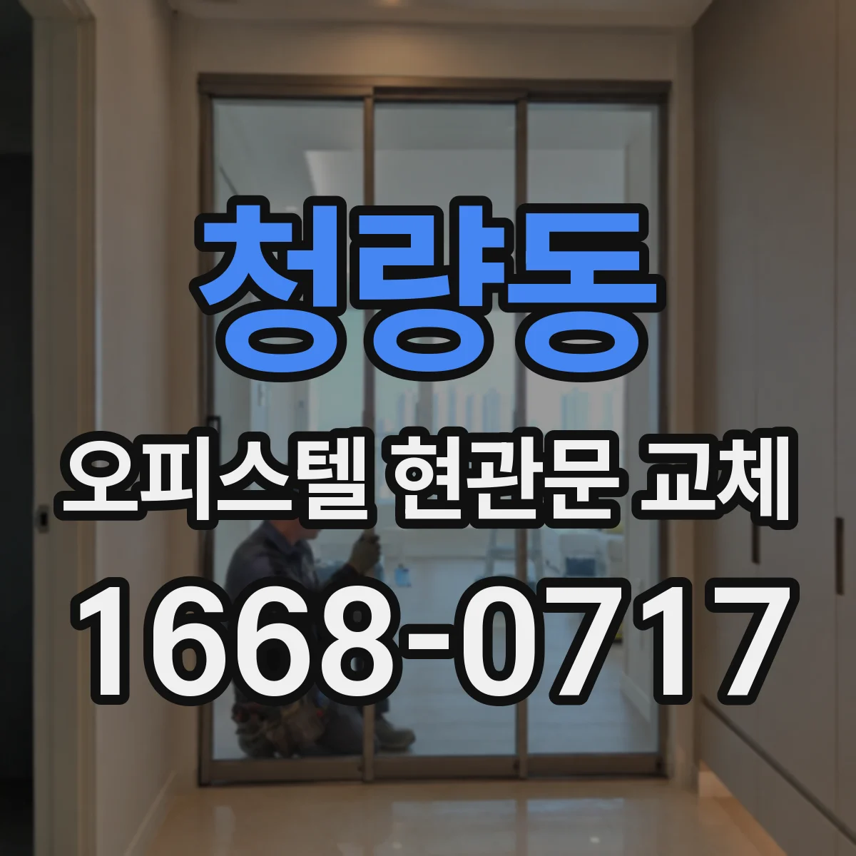 청량동 오피스텔 현관문 교체