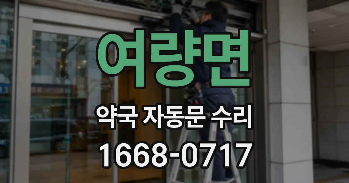 여량면 약국 자동문 수리