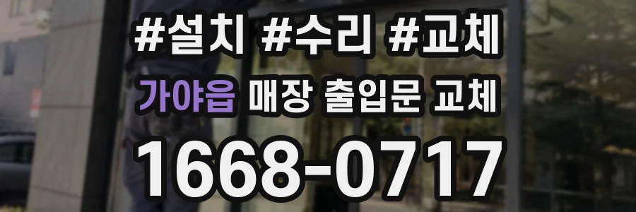 가야읍 매장 출입문 교체