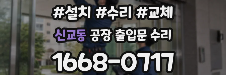 신교동 공장 출입문 수리