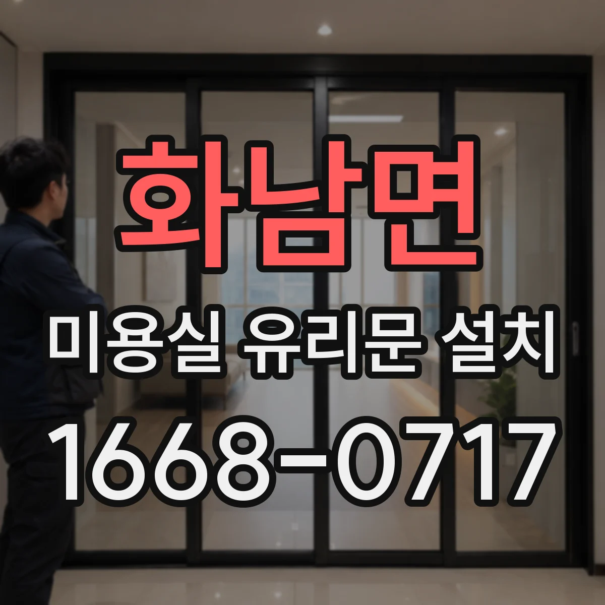 화남면 미용실 유리문 설치