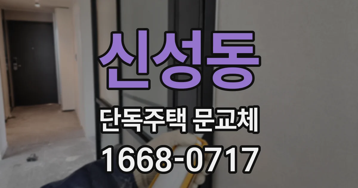 신성동 단독주택 문교체