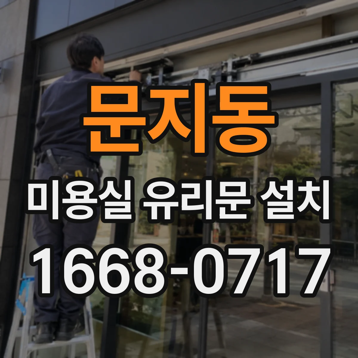 문지동 미용실 유리문 설치