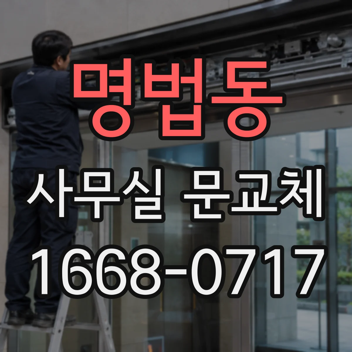 명법동 사무실 문교체