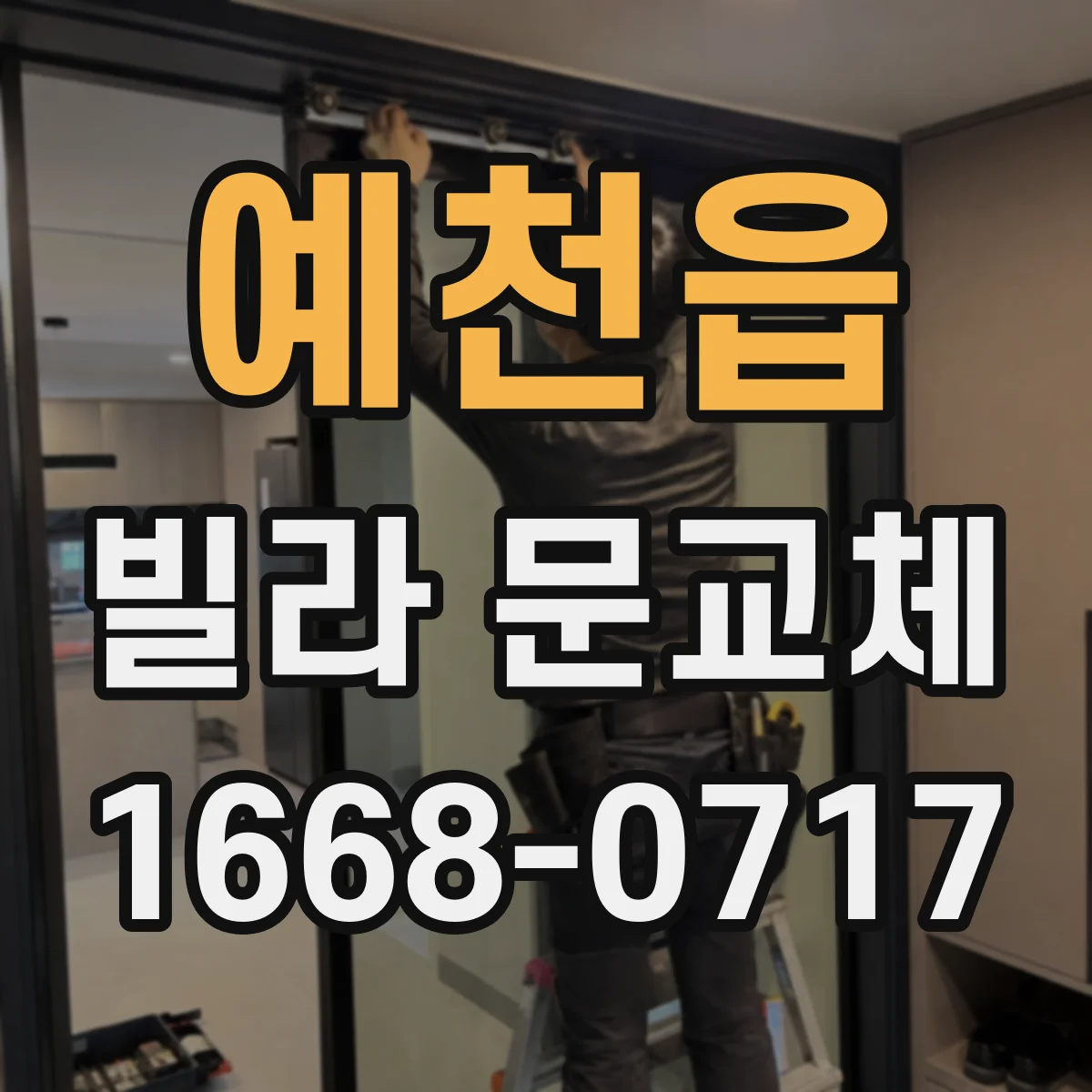 예천읍 빌라 문교체