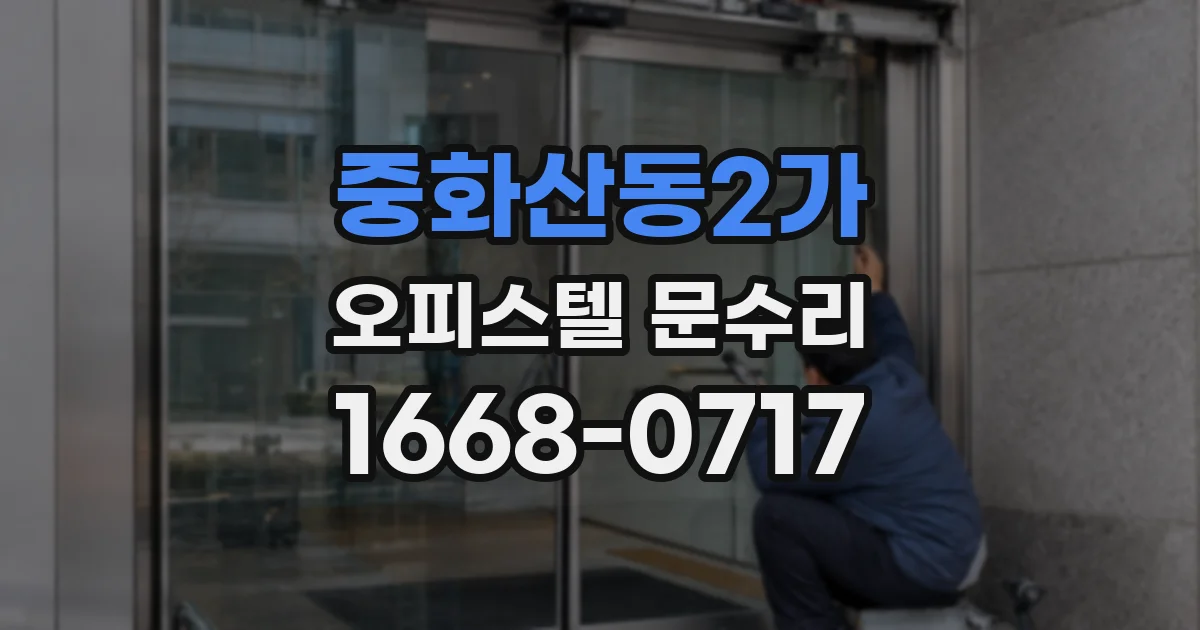 중화산동2가 오피스텔 문수리