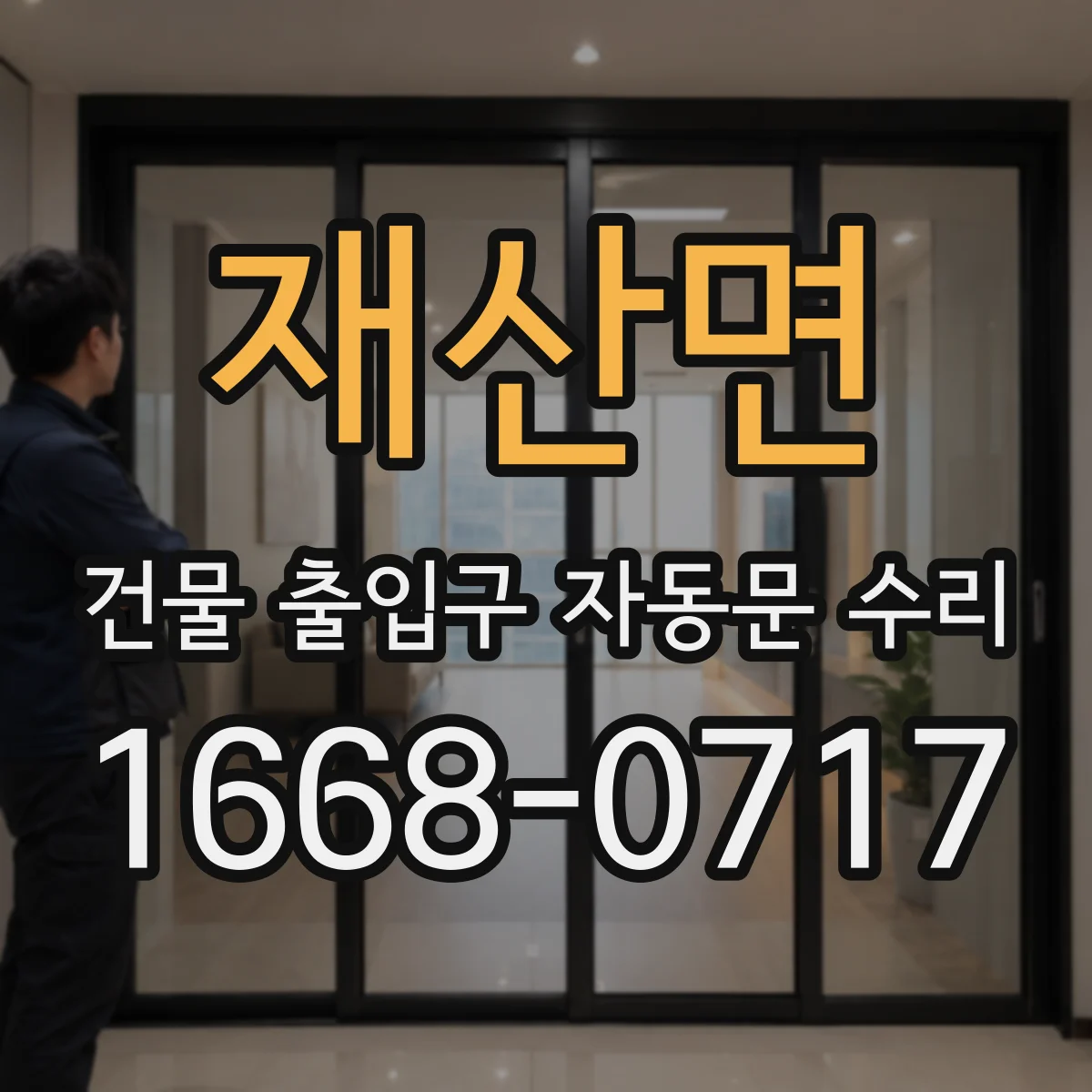 재산면 건물 출입구 자동문 수리 관리자를 위한 안전점검 항목과 확인 포인트