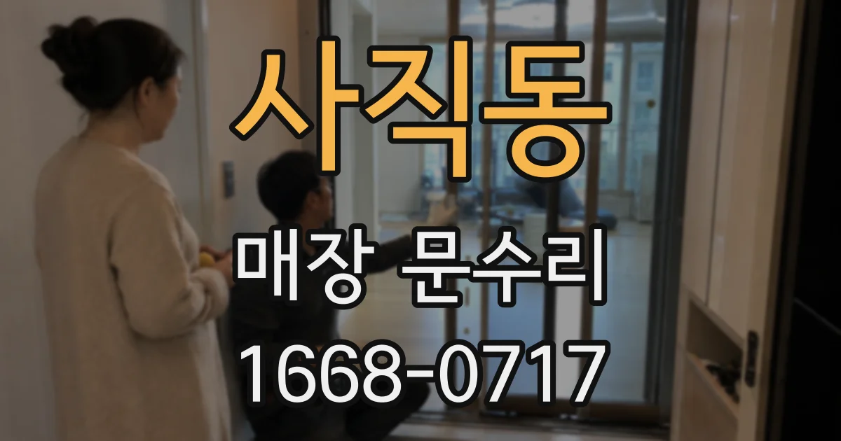 사직동 매장 문수리