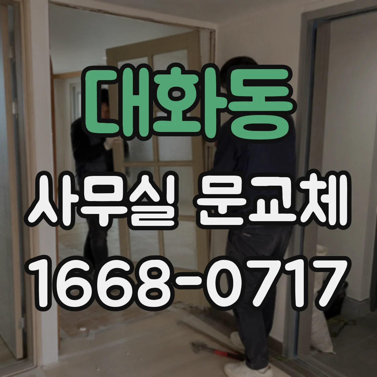 대화동 사무실 문교체