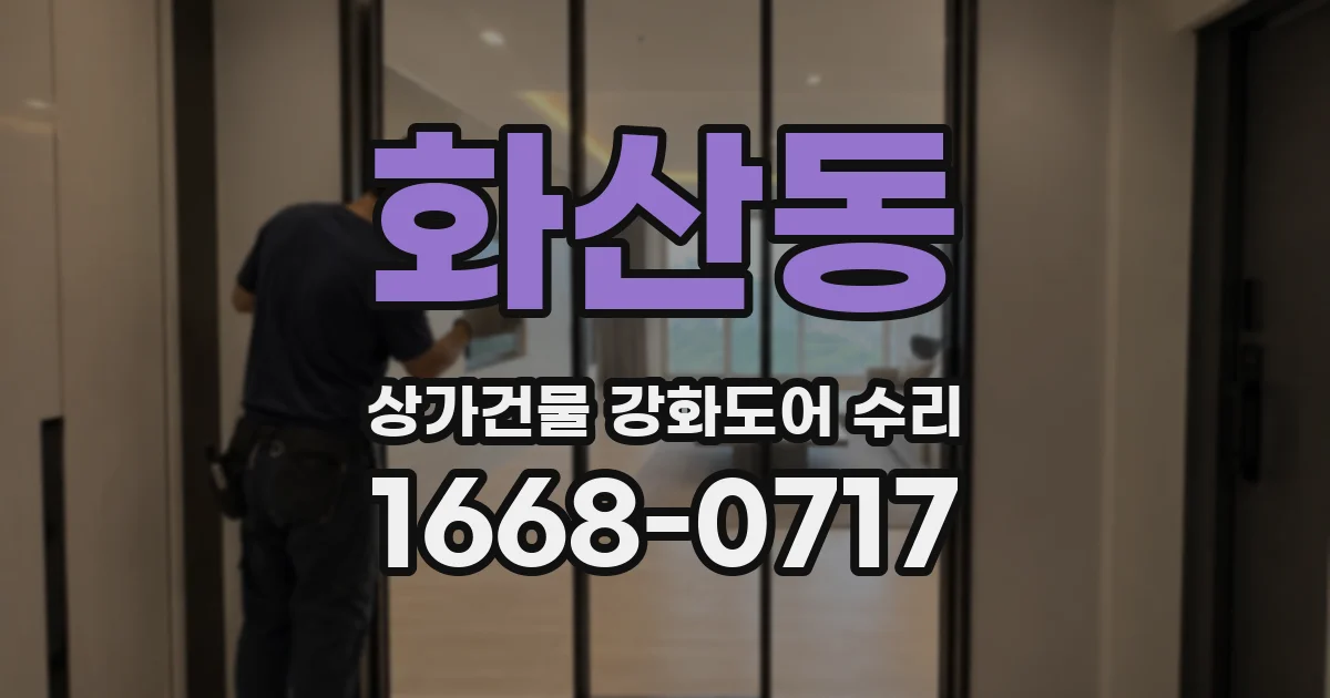 화산동 상가건물 강화도어 수리