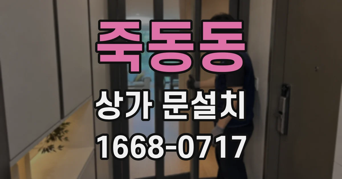 죽동동 상가 문설치