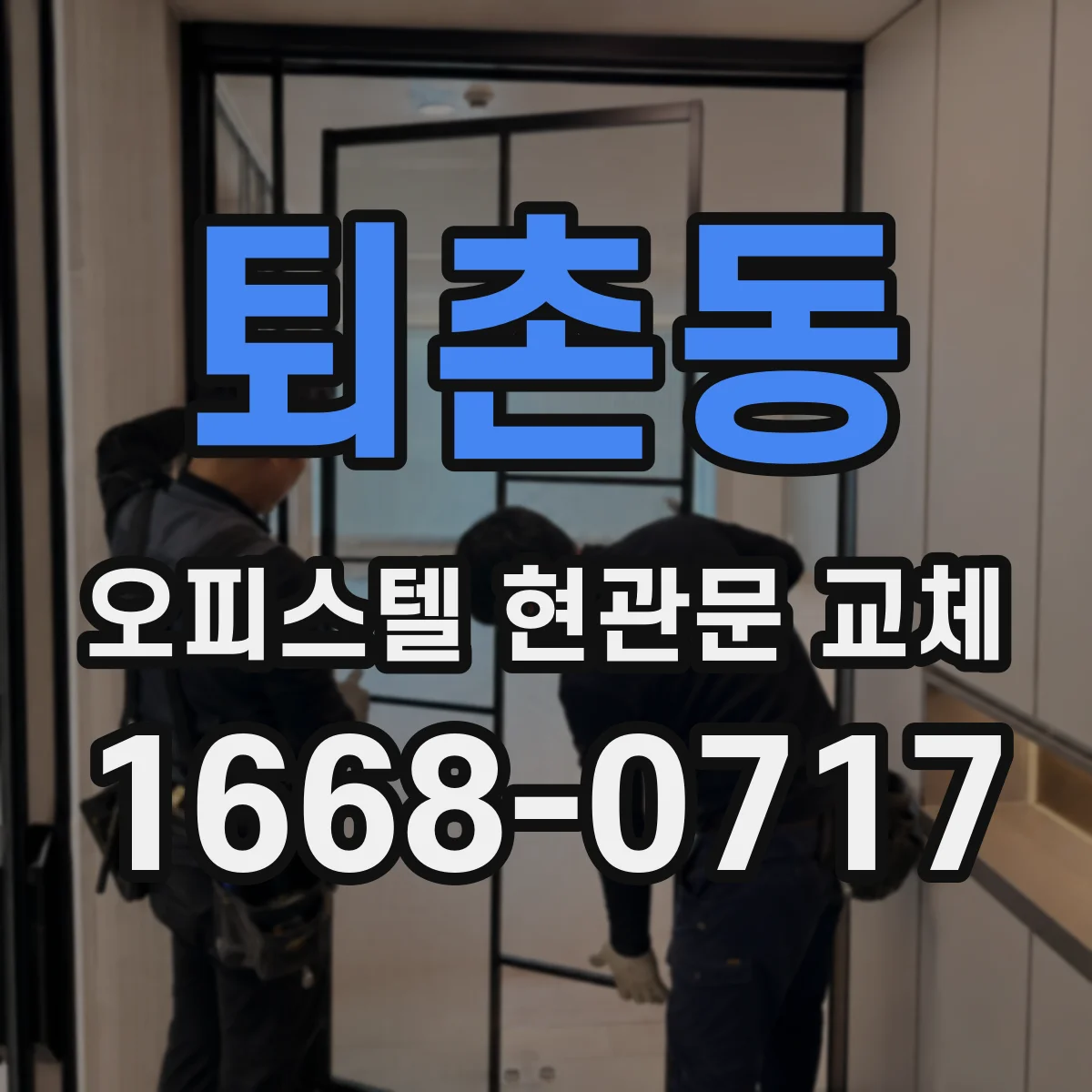 퇴촌동 오피스텔 현관문 교체
