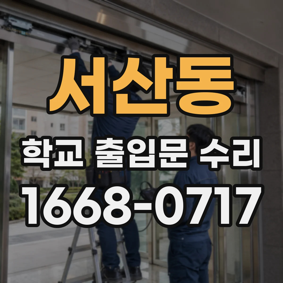 서산동 학교 출입문 수리