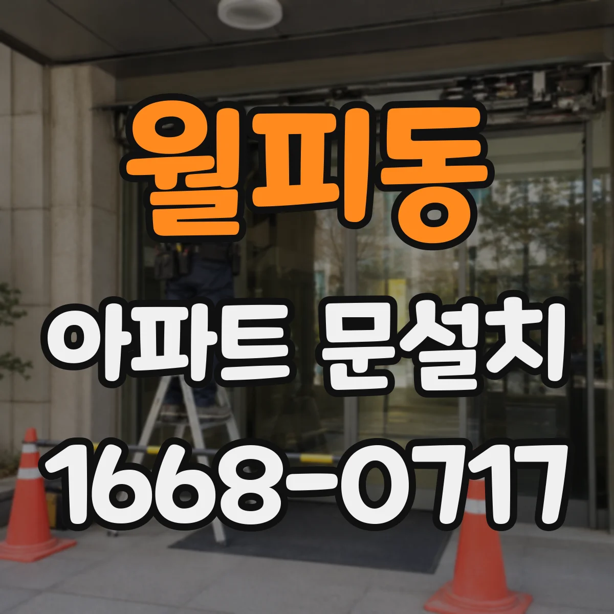 월피동 아파트 문설치