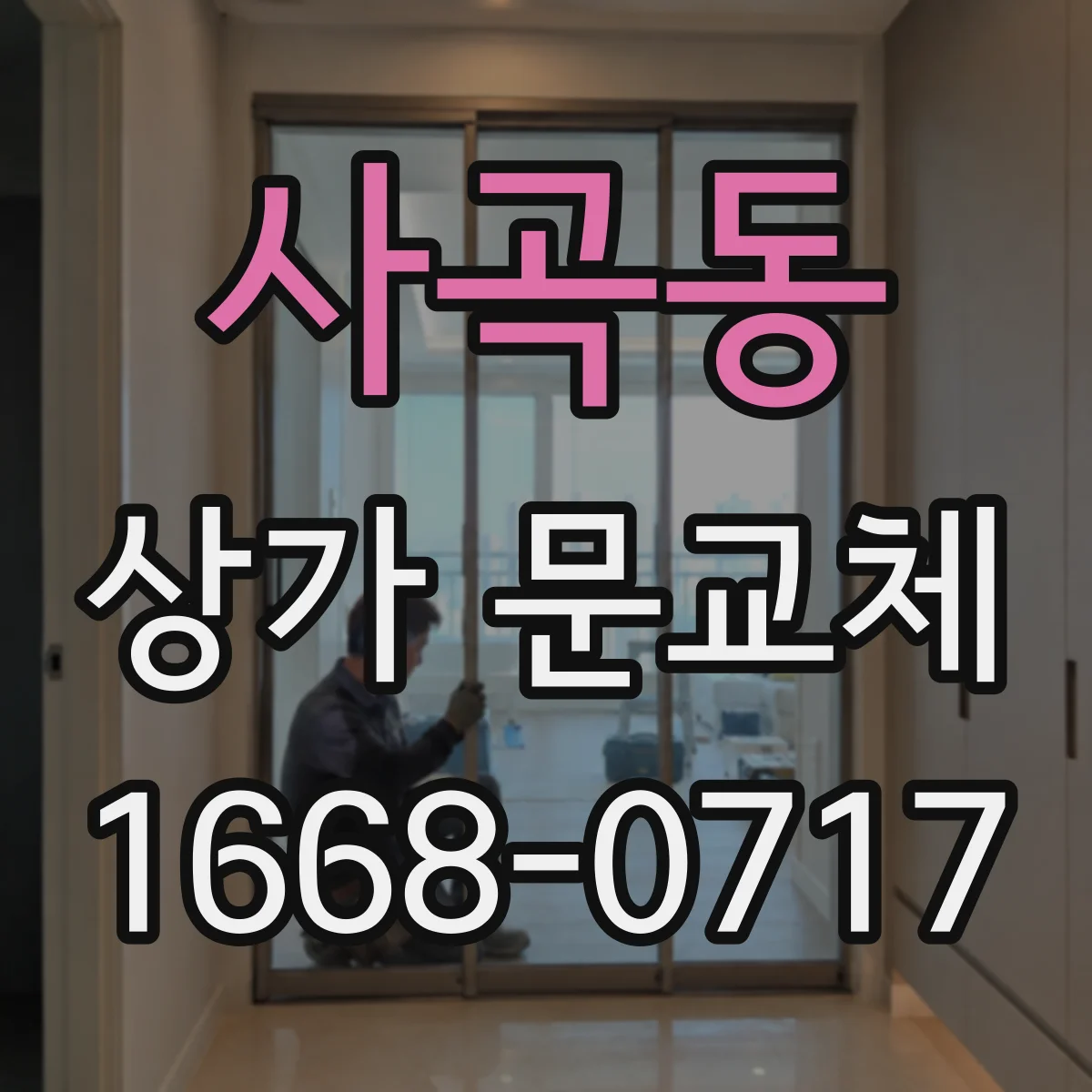 사곡동 상가 문교체