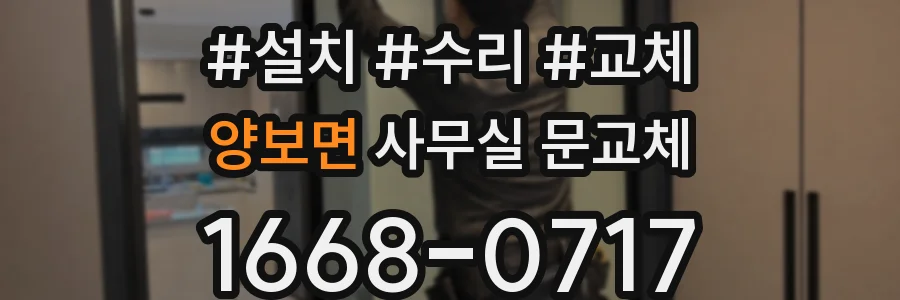 양보면 사무실 문교체
