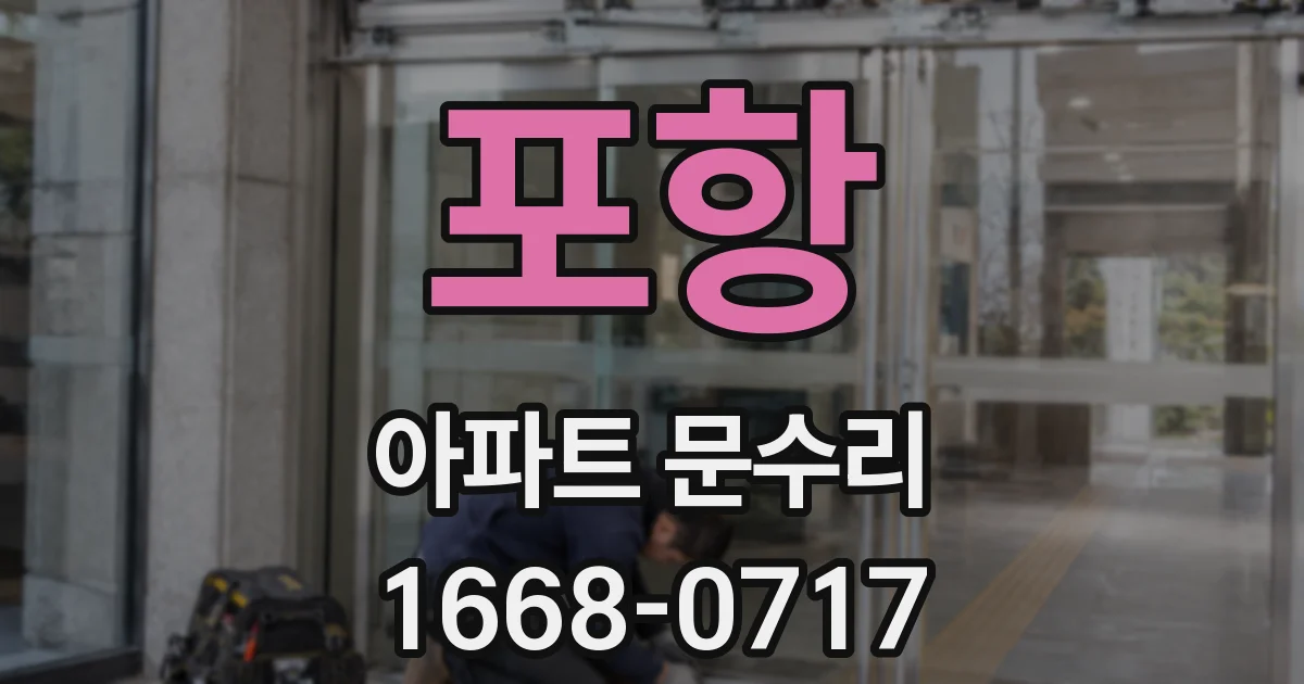포항 아파트 문수리