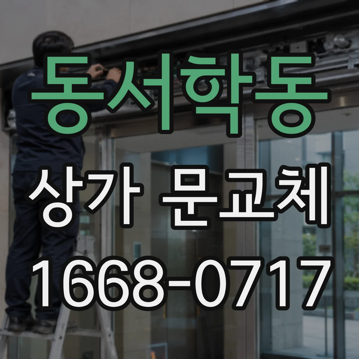 동서학동 상가 문교체