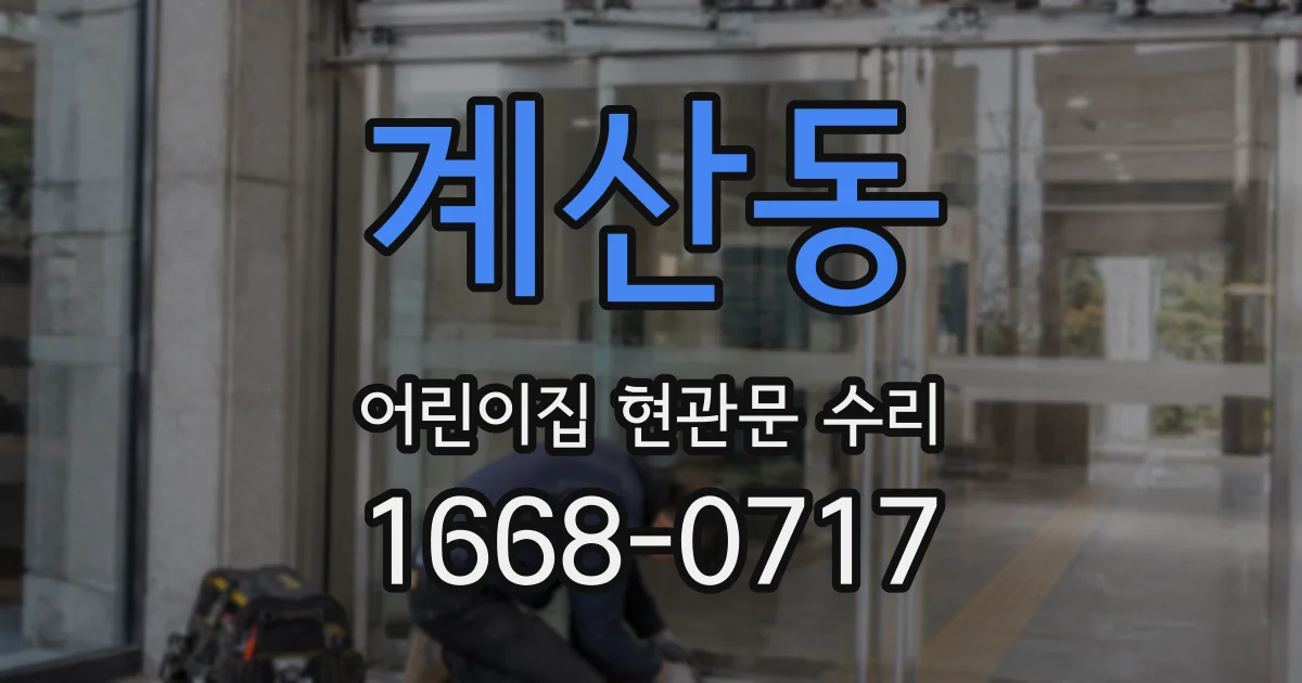 계산동 어린이집 현관문 수리