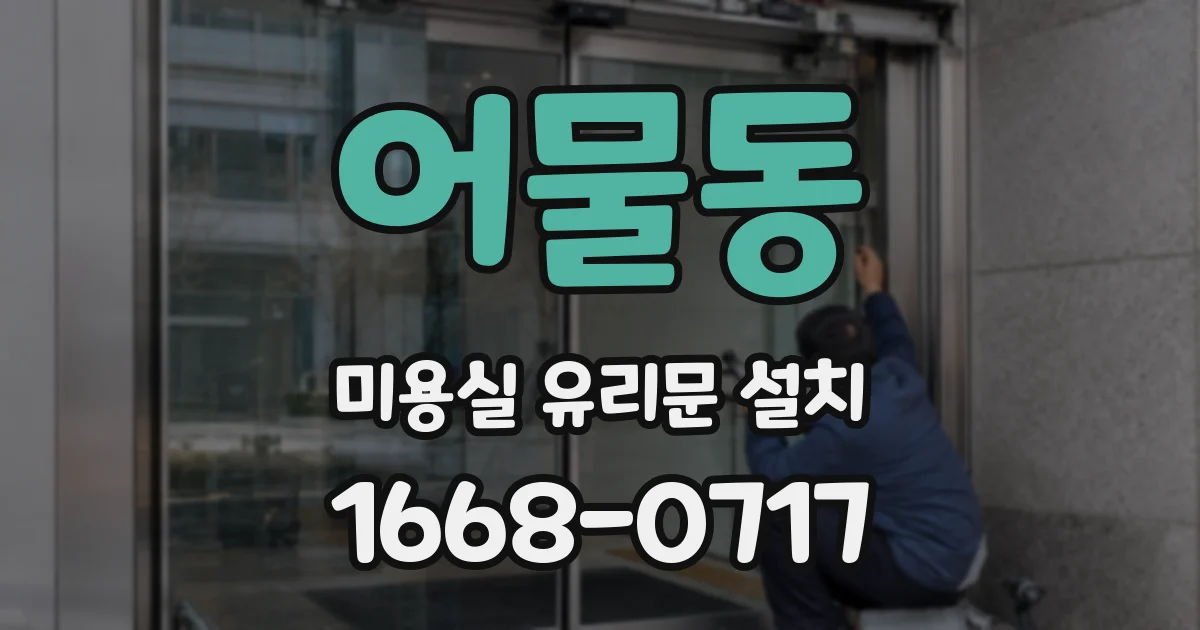 어물동 미용실 유리문 설치