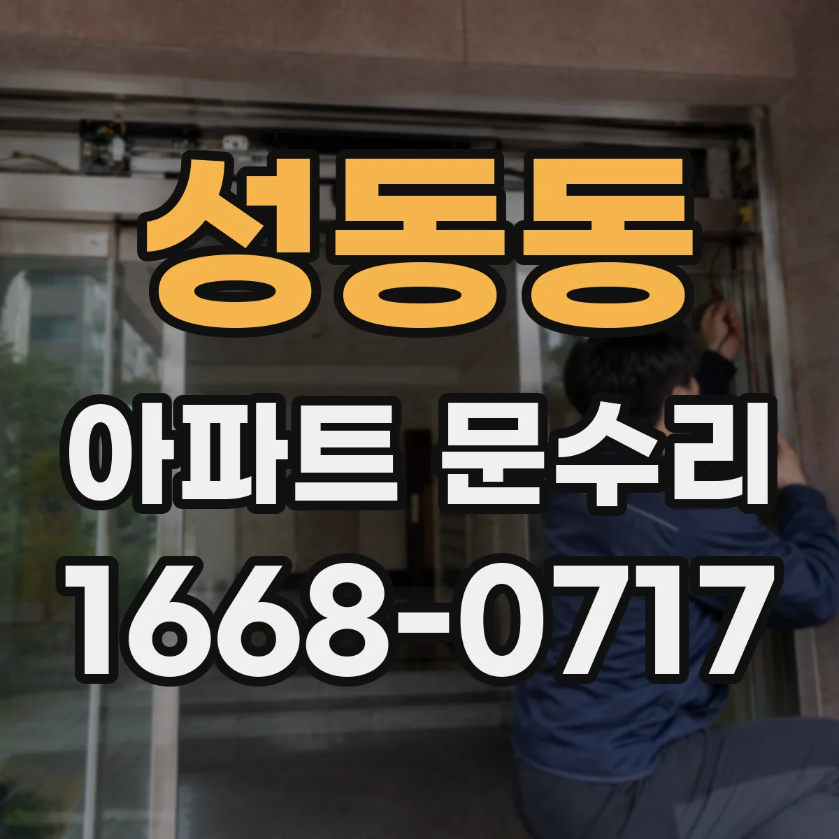 성동동 아파트 문수리