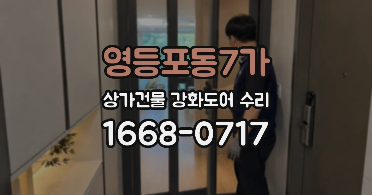 영등포동7가 상가건물 강화도어 수리