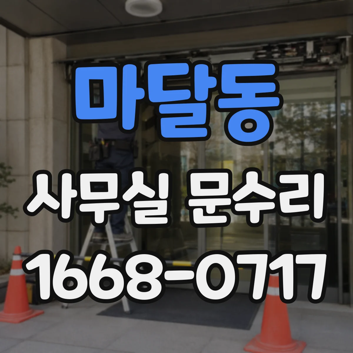 마달동 사무실 문수리