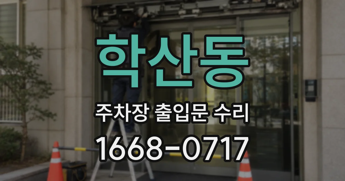 학산동 주차장 출입문 수리