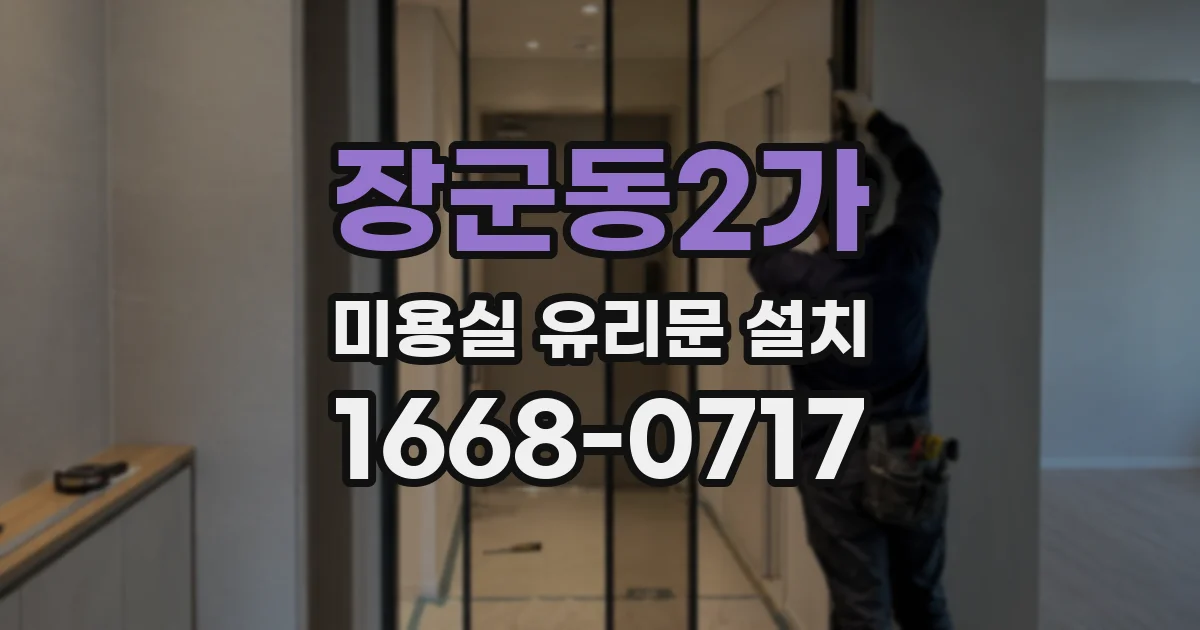 장군동2가 미용실 유리문 설치