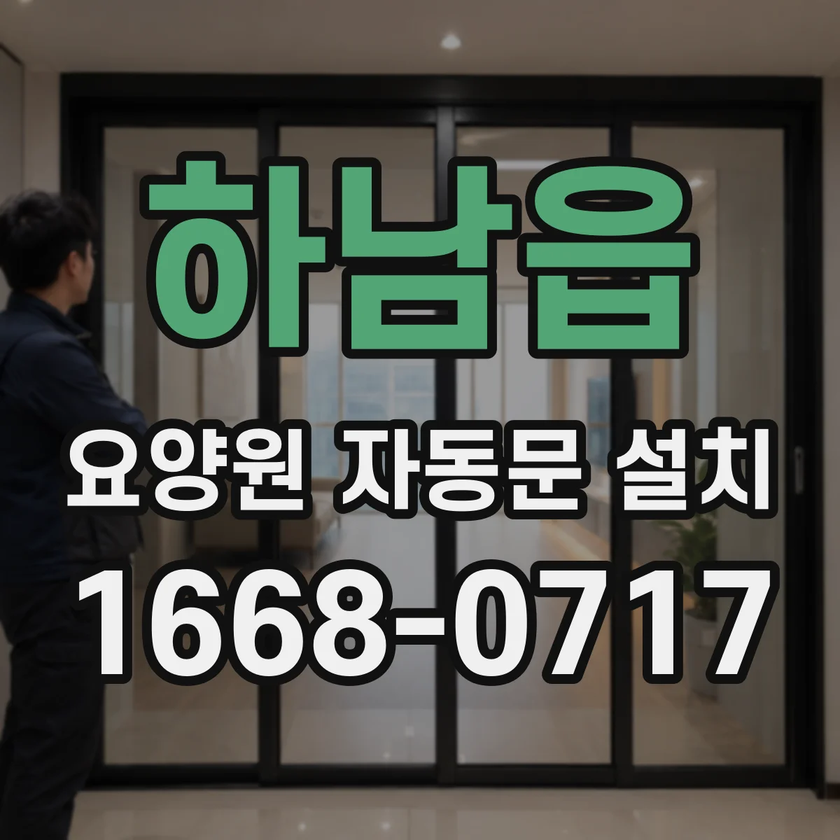 하남읍 요양원 자동문 설치
