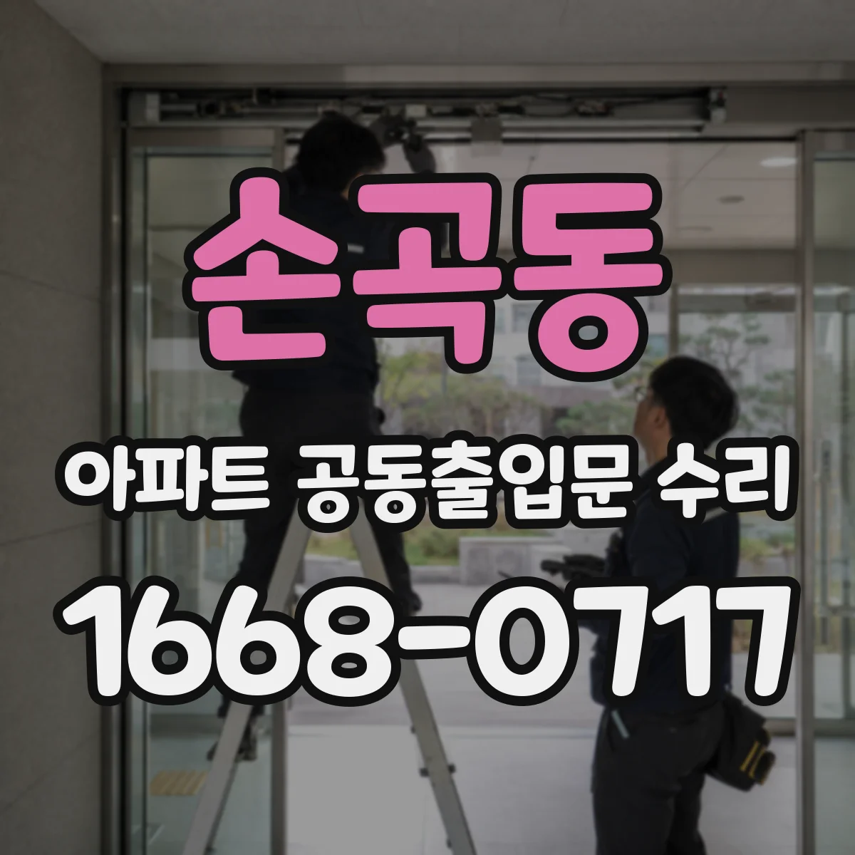 손곡동 아파트 공동출입문 수리