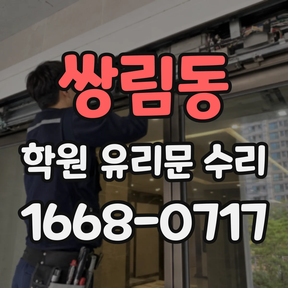 쌍림동 학원 유리문 수리