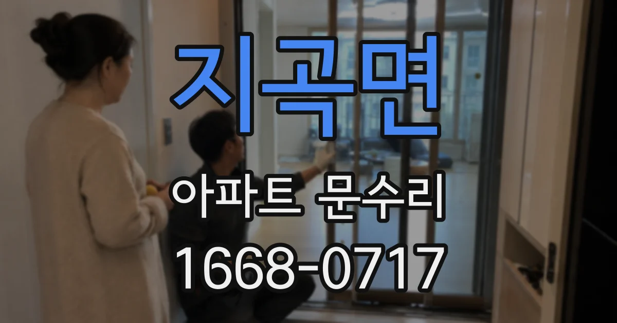 지곡면 아파트 문수리