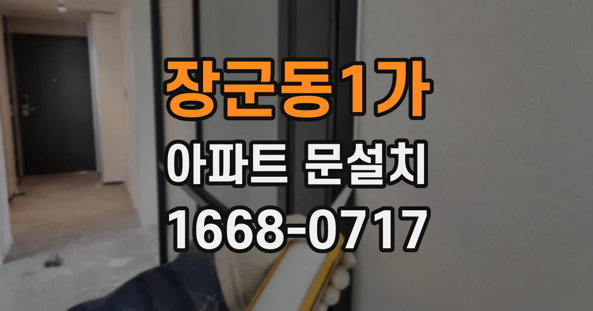 장군동1가 아파트 문설치
