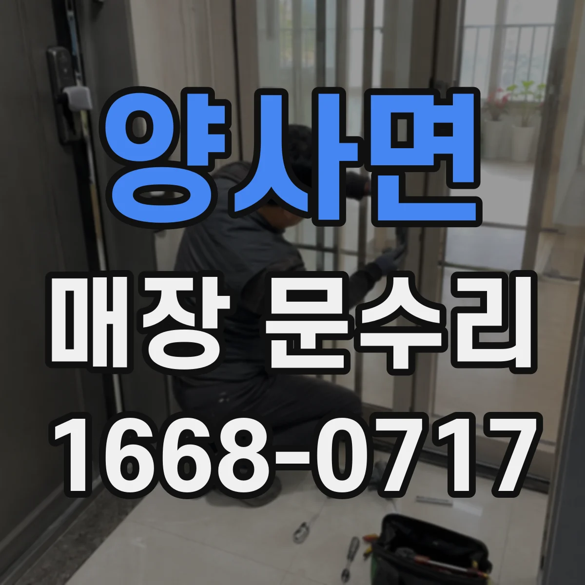 양사면 매장 문수리