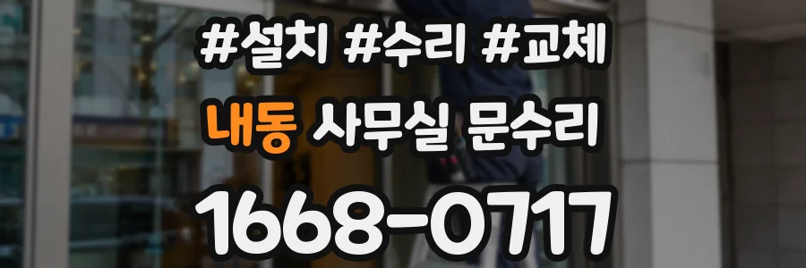내동 사무실 문수리