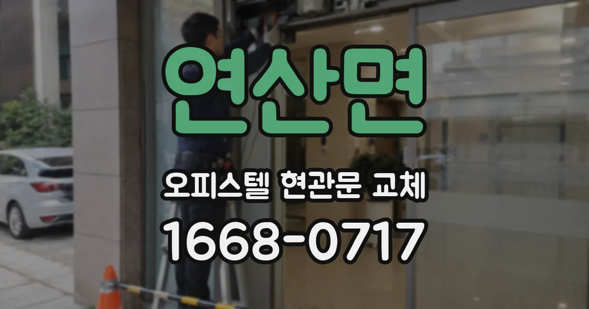 연산면 오피스텔 현관문 교체