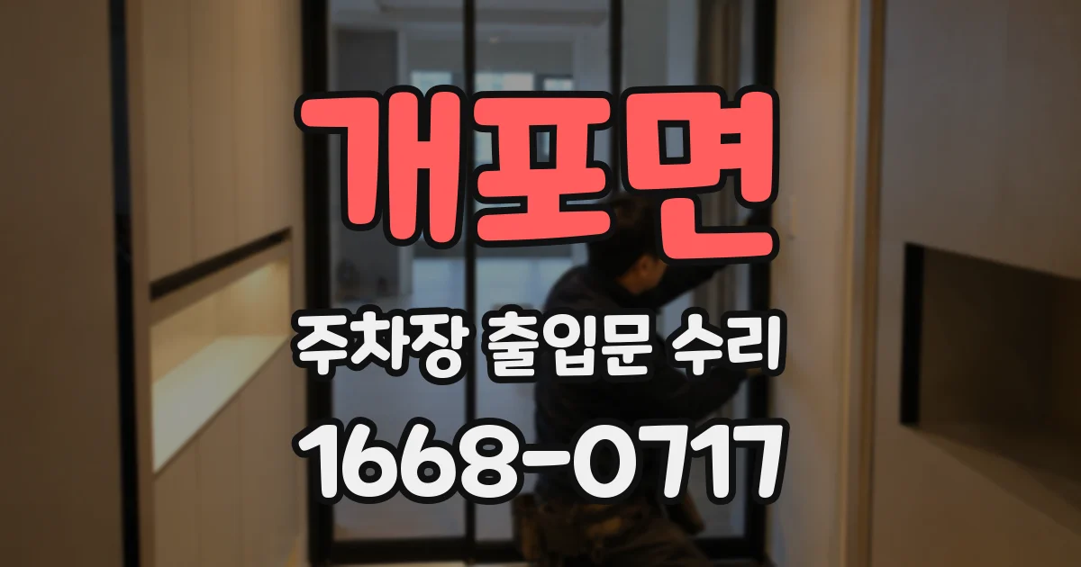 개포면 주차장 출입문 수리