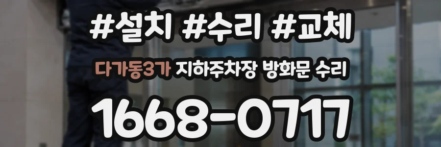 다가동3가 지하주차장 방화문 수리