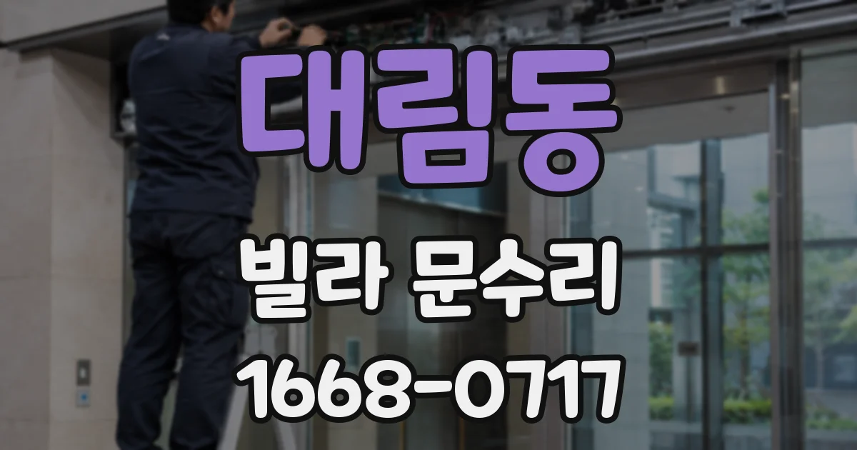 대림동 빌라 문수리