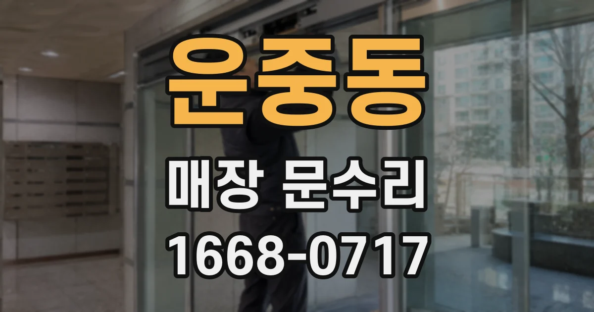 운중동 매장 문수리