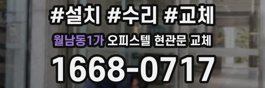 월남동1가 오피스텔 현관문 교체