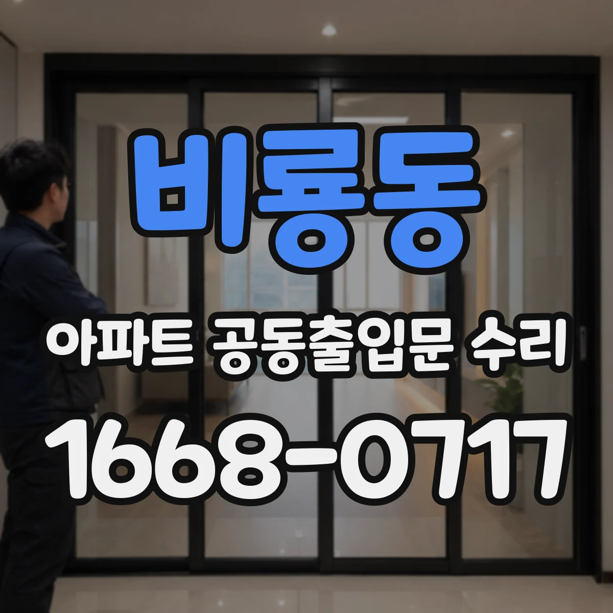 비룡동 아파트 공동출입문 수리
