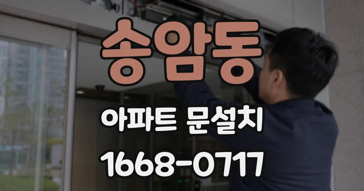 송암동 아파트 문설치