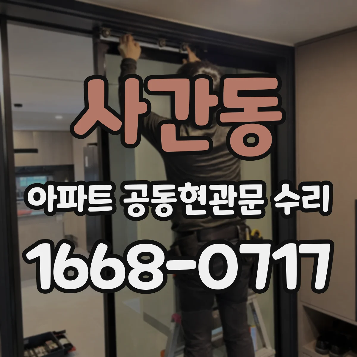 사간동 아파트 공동현관문 수리