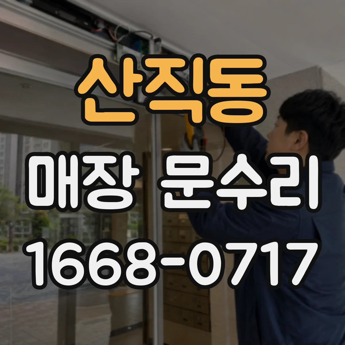 산직동 매장 문수리