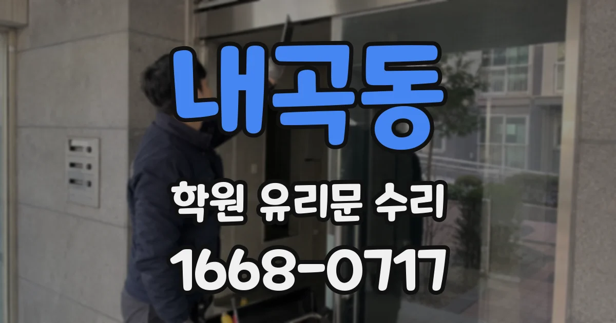 내곡동 학원 유리문 수리